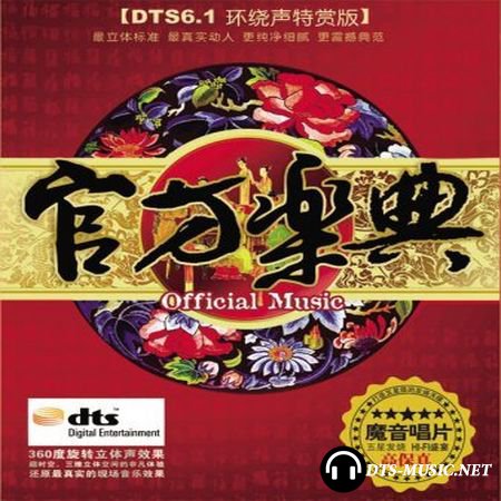 VA - Chinese Official Classical Music (2009) DTS 6.1