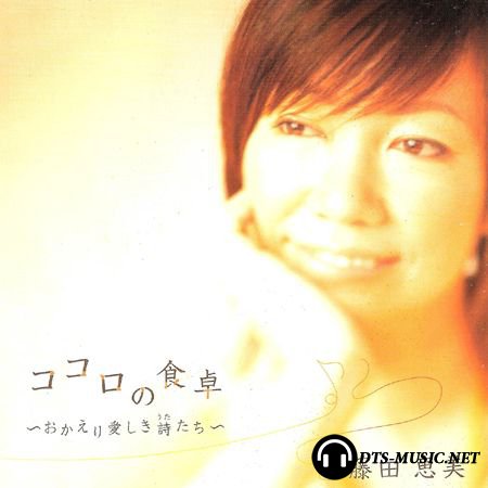 Emi Fujita - Kokoro no Shokutaku - Okaeri Itoshiki Utatachi (2008) SACD-R
