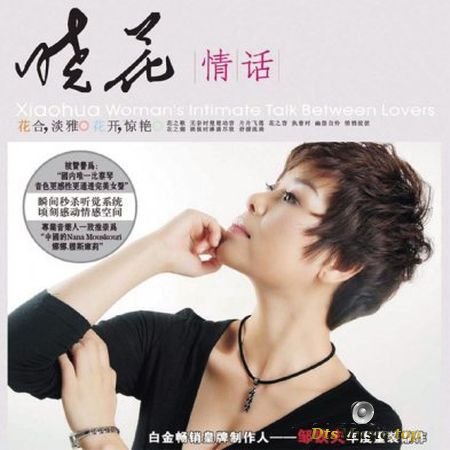 Xiao Hua - Woman's Intimate Talk Between Lovers (2010) DTS 5.1